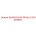 2254903800 ВЫПУСКНАЯ ТРУБА Epiroc