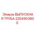 2254903800 ВЫПУСКНАЯ ТРУБА Epiroc