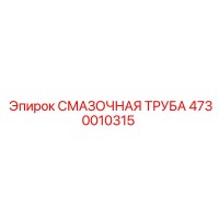 4730010315 СМАЗОЧНАЯ ТРУБА Epiroc