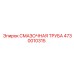 4730010315 СМАЗОЧНАЯ ТРУБА Epiroc