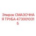 4730010315 СМАЗОЧНАЯ ТРУБА Epiroc