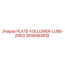 2658484818 PLATE-FOLLOWER-LUBE-20KG Эпирок