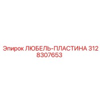 3128307653 ЛЮБЕЛЬ-ПЛАСТИНА Epiroc