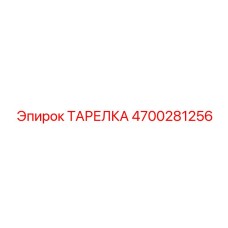 4700281256 ТАРЕЛКА Epiroc