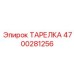 4700281256 ТАРЕЛКА Epiroc