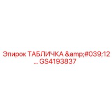 GS4193837 ТАБЛИЧКА '12…' Epiroc