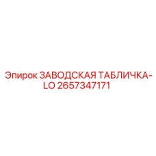 2657347171 ЗАВОДСКАЯ ТАБЛИЧКА-LO Epiroc