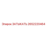 2652220464 ЗАТЫКАТЬ Epiroc