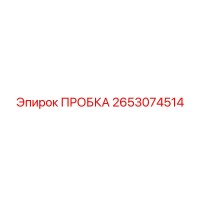 2653074514 ПРОБКА Epiroc