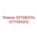 Оригинальная заглушка Epiroc артикул 3177000212