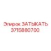 Фото титановой заглушки Epiroc артикул 3715880700