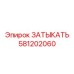 Универсальная заглушка Epiroc 581202060