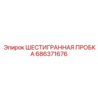 686371676 ШЕСТИГРАННАЯ ПРОБКА Epiroc