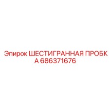 686371676 ШЕСТИГРАННАЯ ПРОБКА Epiroc