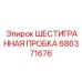 686371676 ШЕСТИГРАННАЯ ПРОБКА Epiroc