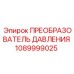 1089999025 ПРЕОБРАЗОВАТЕЛЬ ДАВЛЕНИЯ Epiroc