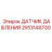 Сенсор давления Epiroc 2913148700 с керамическим элементом