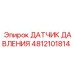 4812101814 ДАТЧИК ДАВЛЕНИЯ Epiroc