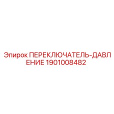 1901008482 ПЕРЕКЛЮЧАТЕЛЬ ДАВЛЕНИЯ Epiroc