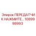 1089998993 Передатчик нажмите Epiroc
