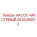 2635356013 НАСОС-МАСЛЯНЫЙ Epiroc