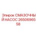 2650696558 Смазочный насос Epiroc