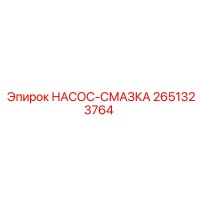 2651323764 НАСОС-СМАЗКА Epiroc