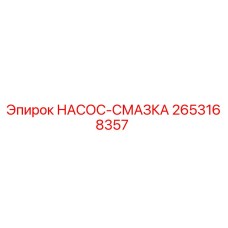 2653168357 НАСОС-СМАЗКА Epiroc