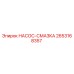 2653168357 НАСОС-СМАЗКА Epiroc