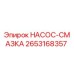 2653168357 НАСОС-СМАЗКА Epiroc