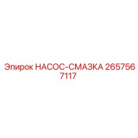 2657567117 НАСОС-СМАЗКА Epiroc