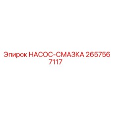 2657567117 НАСОС-СМАЗКА Epiroc
