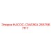 2657567117 НАСОС-СМАЗКА Epiroc