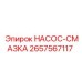 2657567117 НАСОС-СМАЗКА Epiroc