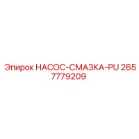 2657779209 НАСОС-СМАЗКА-PU Epiroc