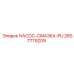 2657779209 НАСОС-СМАЗКА-PU Epiroc