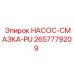 2657779209 НАСОС-СМАЗКА-PU Epiroc