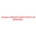 2658164922 СМАЗОЧНЫЙ НАСОС Epiroc