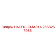 2658257985 НАСОС-СМАЗКА Эпирок