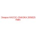 2658257985 НАСОС-СМАЗКА Эпирок