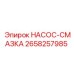 2658257985 НАСОС-СМАЗКА Эпирок