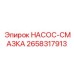 2658317913 НАСОС-СМАЗКА Epiroc