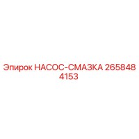 2658484153 НАСОС-СМАЗКА Epiroc