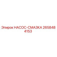 2658484153 НАСОС-СМАЗКА Epiroc