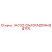 2658484153 НАСОС-СМАЗКА Epiroc