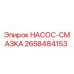2658484153 НАСОС-СМАЗКА Epiroc