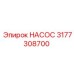 3177308700 НАСОС Epiroc