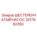 3217882350 ШЕСТЕРЕНЧАТЫЙ НАСОС Epiroc