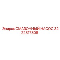 3222317308 СМАЗОЧНЫЙ НАСОС Эпирок