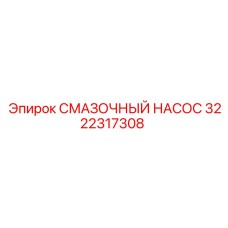 3222317308 СМАЗОЧНЫЙ НАСОС Эпирок